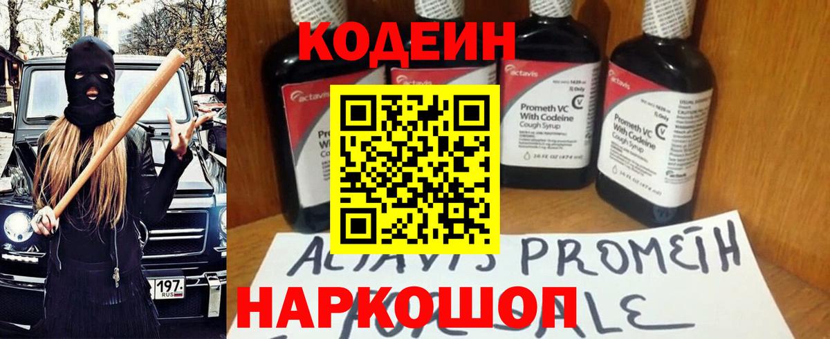 Codein напиток Lean (лин) Ижевск